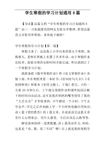 学生寒假的学习计划通用8篇