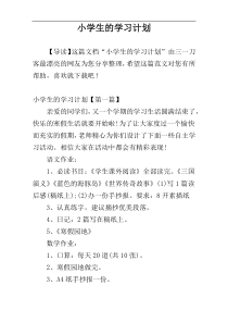 小学生的学习计划