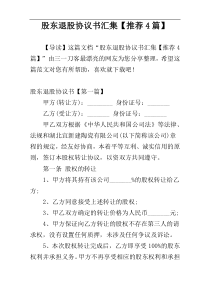 股东退股协议书汇集【推荐4篇】