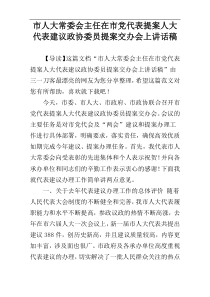 市人大常委会主任在市党代表提案人大代表建议政协委员提案交办会上讲话稿