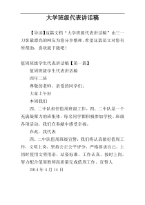 大学班级代表讲话稿