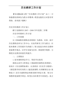 历史教研工作计划