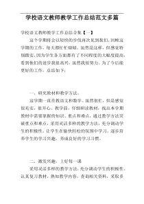 学校语文教师教学工作总结范文多篇