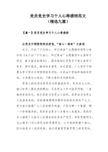 党员党史学习个人心得感悟范文（精选九篇）