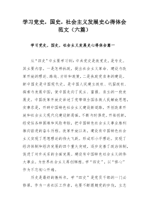 学习党史，国史，社会主义发展史心得体会范文（六篇）