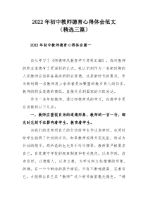 2022年初中教师德育心得体会范文（精选三篇）