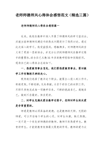 老师师德师风心得体会感悟范文（精选三篇）