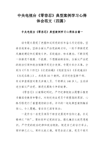 中央电视台《零容忍》典型案例学习心得范文（三篇）