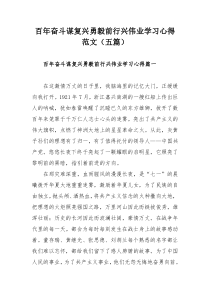 百年奋斗谋复兴勇毅前行兴伟业学习心得范文（五篇）