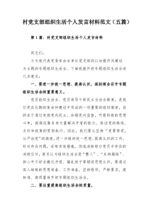 村党支部组织生活个人发言材料范文（五篇）