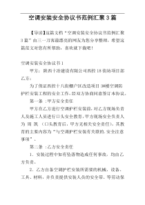 空调安装安全协议书范例汇聚3篇