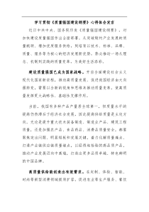 学习贯彻质量强国建设纲要心得体会发言