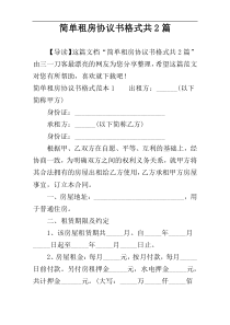 简单租房协议书格式共2篇