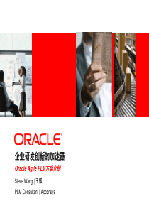 ORACLE_Agile_PLM方案介绍