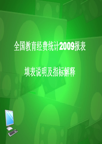 1、全国教育经费统计报表填表说明ppt-全国教育经费统计