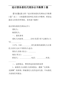 追讨债务委托代理协议书集聚3篇