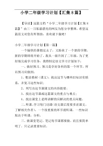 小学二年级学习计划【汇集8篇】