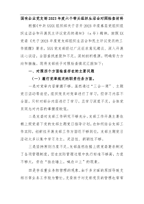 落实上级党组织工作部署方面存在的问题国有企业党支部2023年度六个带头组织生活会对照检查材料