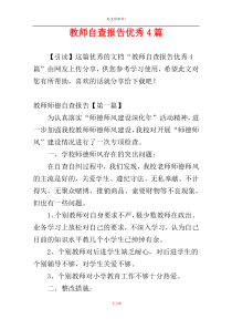 教师自查报告优秀4篇