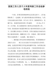 医院工作人员个人年度考核工作总结参考样例