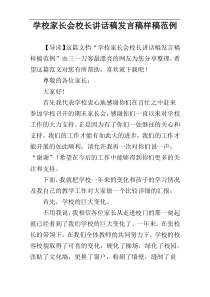 学校家长会校长讲话稿发言稿样稿范例