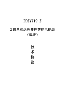 DDZY719-Z 2级单相远程费控智能电能表(载波)技术协议书