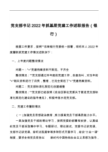 党支部书记2022年抓基层党建工作述职报告银行