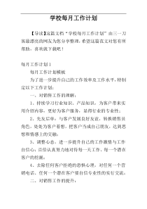 学校每月工作计划