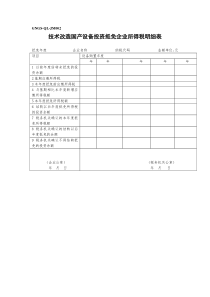 GNGS-QL-JM002技术改造国产设备投资抵免企业所得税明细表