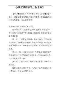 小学新学期学习计划【热】