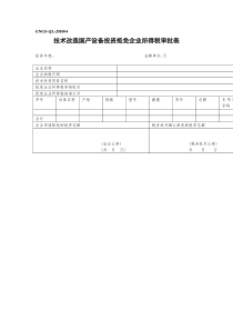 GNGS-QL-JM004技术改造国产设备投资抵免企业所得税审批表