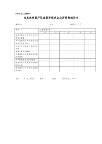 GNGS-QL-JM005技术改造国产设备投资抵免企业所得税统计表