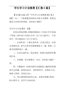 学生学习计划集聚【汇集8篇】