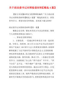 关于政法委书记对照检查材料【精选4篇】