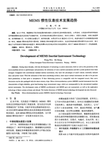 MEMS惯性仪表技术发展趋势