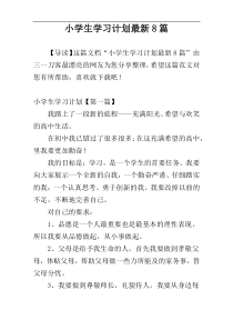 小学生学习计划最新8篇