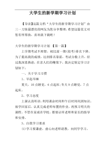 大学生的新学期学习计划