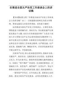 在推进全面从严治党工作座谈会上的讲话稿