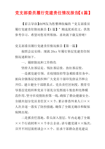 党支部委员履行党建责任情况报告【4篇】