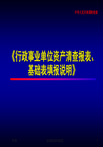 《行政事业单位资产清查报表、基础表填报说明》