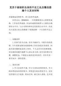 党员干部剖析自身的不足之处及整改措施个人发言材料