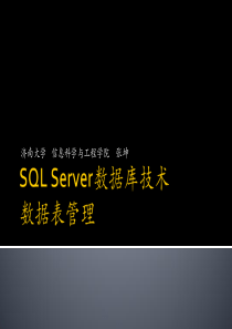 SQLServer数据库技术-03数据表管理