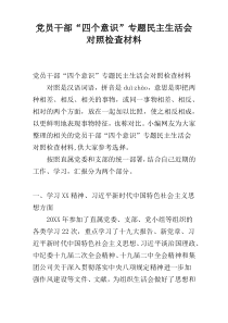 党员干部“四个意识”专题民主生活会对照检查材料