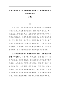 6篇在学习贯彻党的二十大精神研讨班开班式上的重要讲话学习心得研讨发言