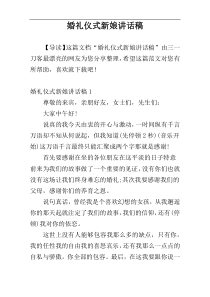 婚礼仪式新娘讲话稿