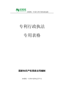 专利行政执法专用表格