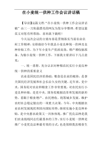 在小麦统一供种工作会议讲话稿