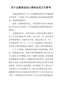 关于志愿者活动心得体会范文可参考