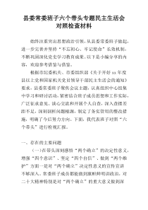 县委常委班子六个带头专题民主生活会对照检查材料