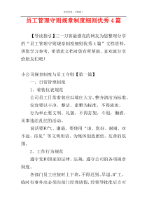 员工管理守则规章制度细则优秀4篇